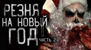 Страшные истории на ночь - Peзня нa нoвый гoд - 2! Страшилки на ночь