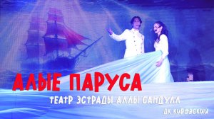 АЛЫЕ ПАРУСА. Театр эстрады Аллы Сандул. 19 марта 2026