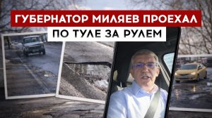 Губернатор Миляев проехал по Туле за рулем