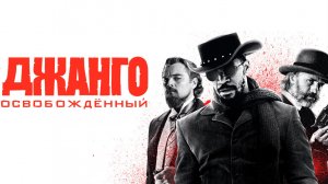 Джанго освобожденный (2013) / Django Unchained