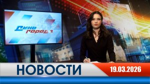 День города - новости Рязани 19.03.2026