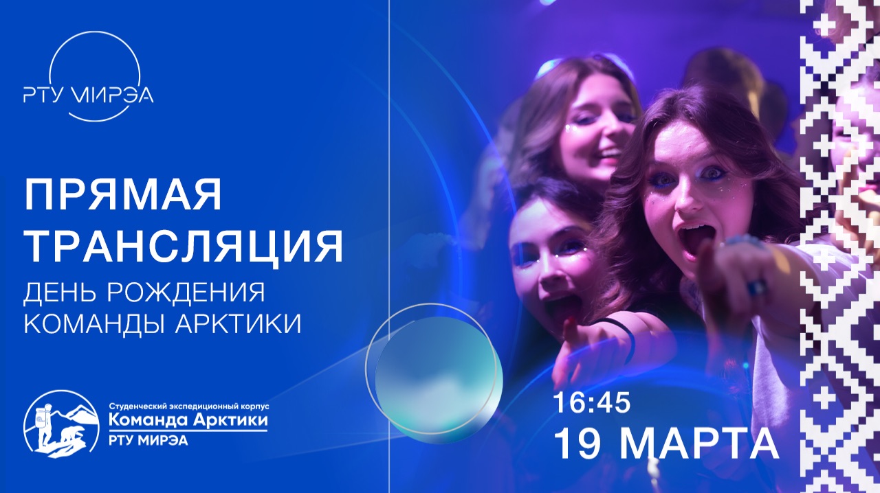 День рождения «Команды Арктики»!