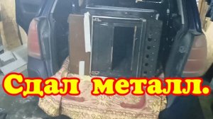 Сдаю металл. Цена на черный металл!?