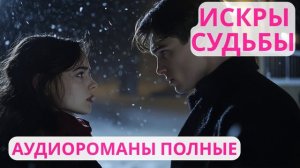Аудиороман полный Искры судьбы (Часть 1)