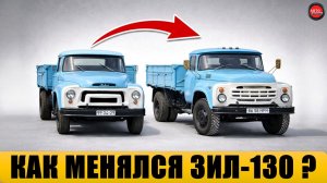 Как менялся ЗИЛ-130 за 50 лет производства?