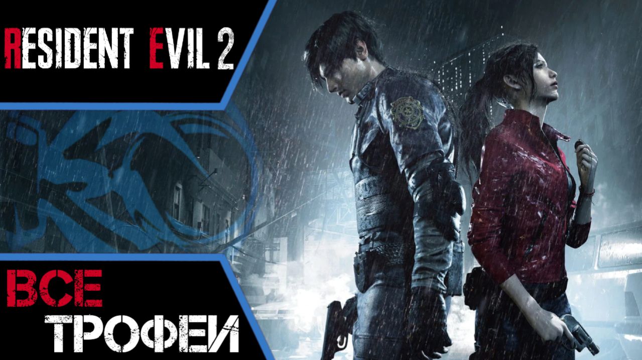 Как получить платину в Resident Evil 2: Remake. Полный гайд, все трофеи. PS4