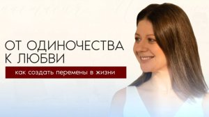 Как пустить РЕАЛЬНЫЕ перемены в свою жизнь: это поможет прийти к отношениям