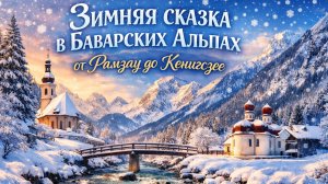 Зимняя сказка в Баварских Альпах — от Рамзау до Кенигсзее