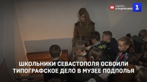Школьники Севастополя освоили типографское дело в музее Подполья