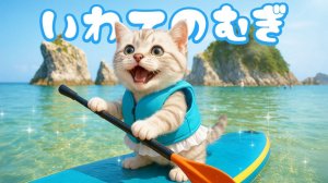 【Офисный котик Муги】Репортаж из жизни Муги, который отправляется первое путешествие в Ивате 🐱✈️