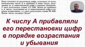 2026-04-19 К числу А прибавляли его перестановки цифр в порядке возрастания и убывания