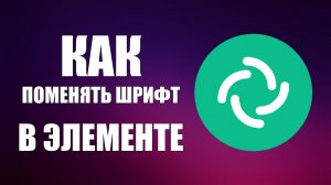 Как поменять шрифт в Элементе Большие и Маленькие Буквы