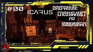 Icarus Серия 90 / Прометей / Операции: Специалист по Хищникам