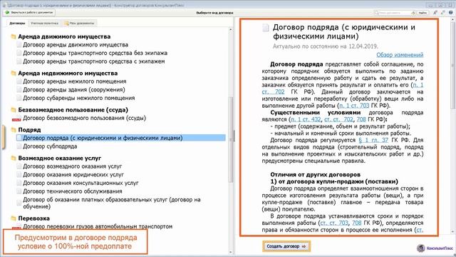 Руководство пользователя Консультант Плюс (9) - Конструктор договоров и его возможности