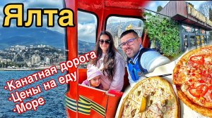 Ялта сегодня. Крымская весна 2026! Набережная, цены на еду и развлечения, канатная дорога, море пляж