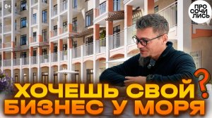 Жить и зарабатывать У МОРЯ в 2026: сколько стоит коммерция в Анапе в ЖК Кипарис 🔵Просочились