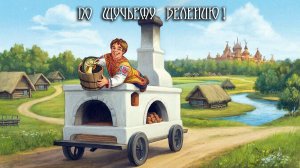 ПО ЩУЧЬЕМУ ВЕЛЕНИЮ! ХИТ! ПЕСНЯ-СКАЗКА