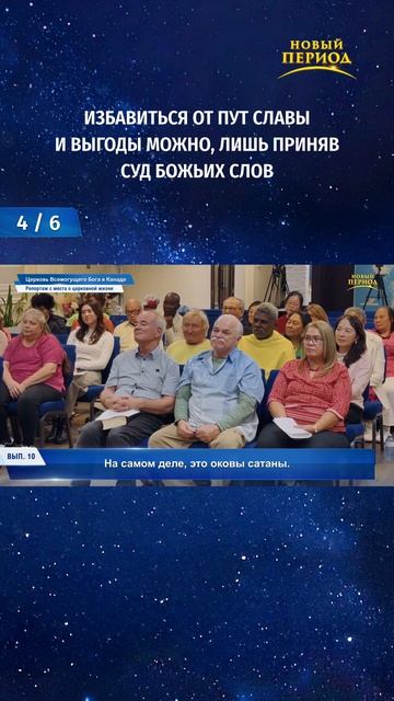 Избавиться от пут славы и выгоды можно, лишь приняв суд Божьих слов (4/6)