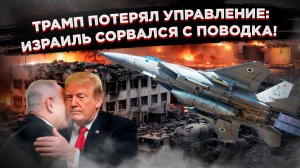 Израиль вышел из-под контроля: экс-глава ЦРУ призвал Трампа жёстко одёрнуть Тель-Авив!