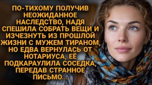 Муж 12 лет превращал её жизнь в ад, но не знал о тайном наследстве жены