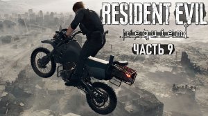 Resident Evil Requiem (RTX On) - Прохождение #9