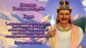 Господь Майтрейя "Карма" (11.04.1968)