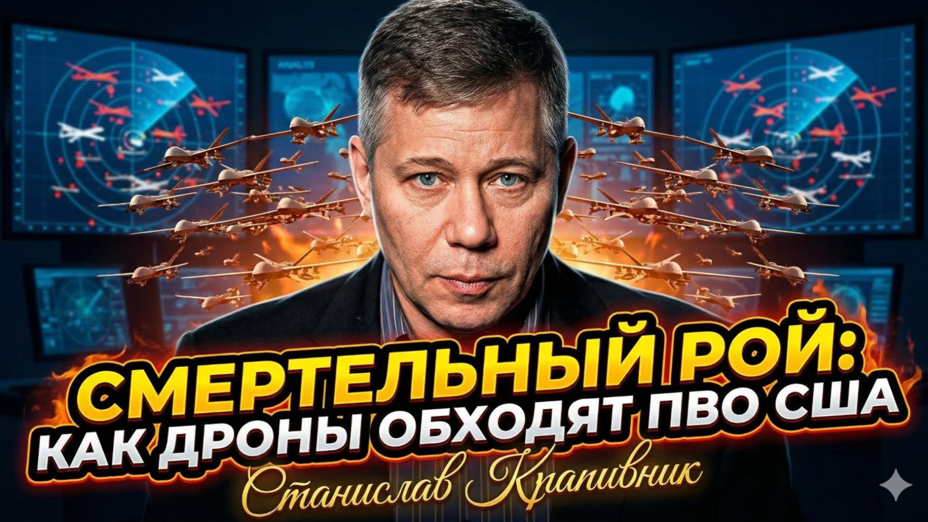 🤯Станислав Крапивник | Кошмар Пентагона: Стратегия перегрузки ПВО США дронами