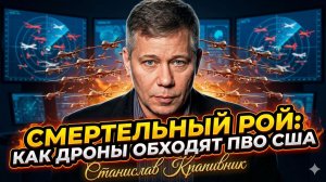 🤯Станислав Крапивник | Кошмар Пентагона: Стратегия перегрузки ПВО США дронами