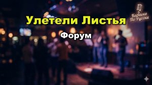 Улетели листья - Форум (Караоке со словами) 🍂 Виктор Салтыков / Хит 80-х / Текст песни