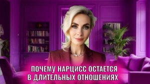 Почему нарцисс остается в длительных отношениях: 5 сценариев