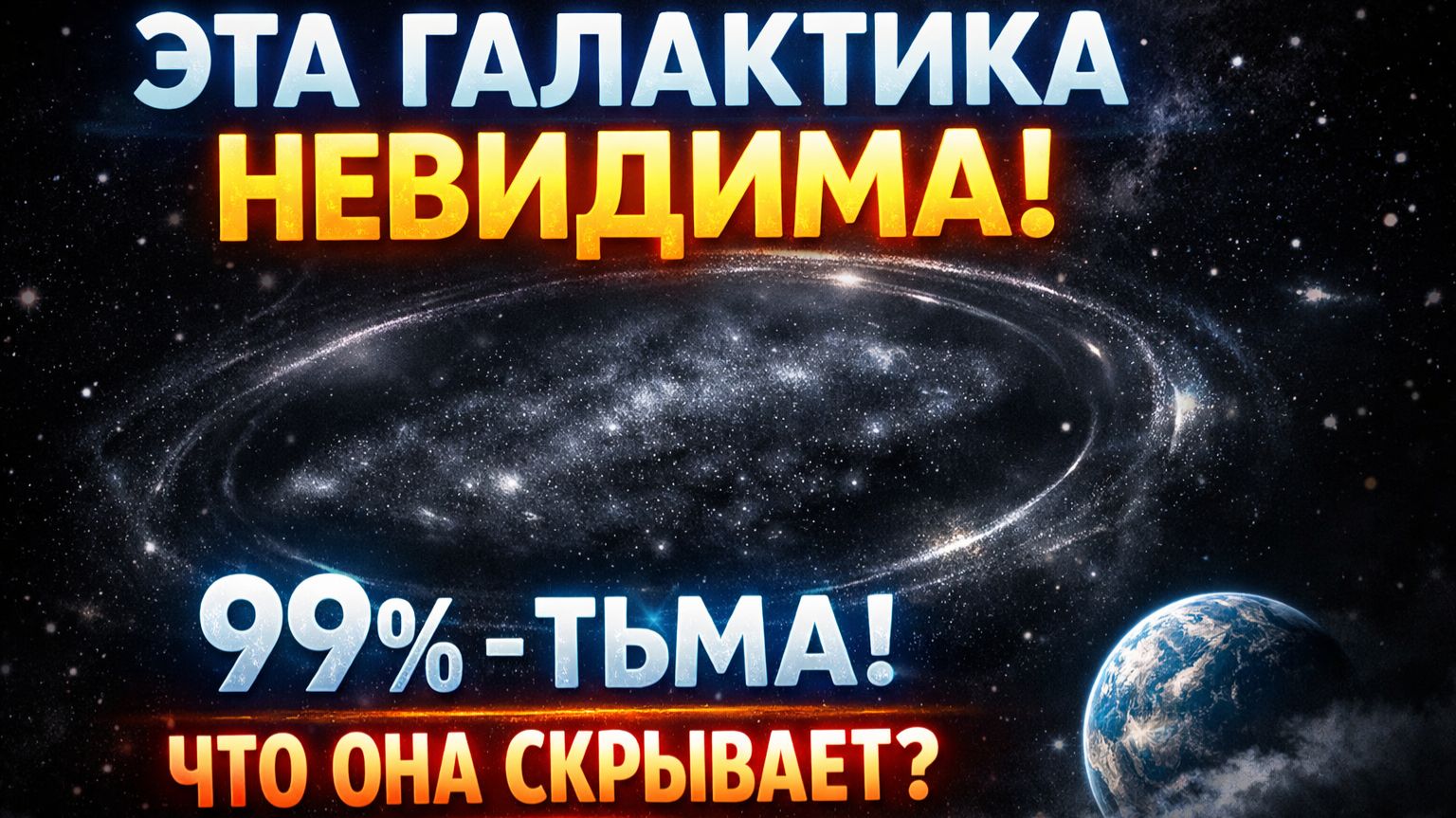 Мы нашли невидимую галактику… и это меняет всё