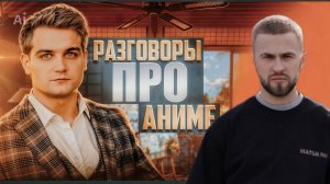 Аниме и блогеры