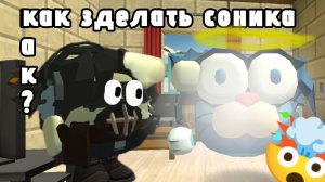 🤯как зделать Соника😱