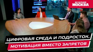 Цифровая среда и подросток. Мотивация вместо запретов // Круглый стол