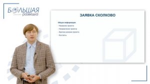 04 Как стать участником Фонда Сколково