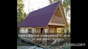 Баня с Жилым помещением 42 кв.м ☎+7 499 343-61-85