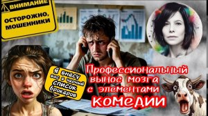 Мошенники внесли меня в чёрный список брокеров/Нюша/Антимошенники