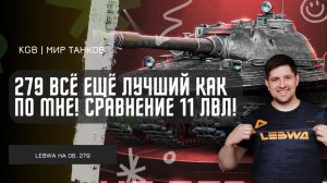 Lebwa ★ 279 ВСЁ ЕЩЁ ЛУЧШИЙ, КАК ПО МНЕ! СРАВНИВАЕМ 279, МБТ-Б И ЧЕМПИОНА!