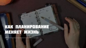 Как планирование изменило мою жизнь
