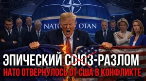 СОЮЗНИКИ БРОСИЛИ США: ПОЧЕМУ НАТО ОТКАЗАЛОСЬ ВОЕВАТЬ С ИРАНОМ - Аналитический обзор