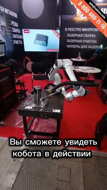 Коллаборативный сварочный робот на мобильной тележке с выставки «Металлообработка.Сварка 2026».