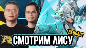 ПЕРВЫЙ ВЗГЛЯД НА БЕЛУЮ ЛИСУ + ДЕВБЛОГ | Marvel Rivals