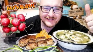 МУКБАНГ|ОБЖОРЫЧ|ПЕЛЬМЕННЫЙ СУП|КОТЛЕТЫ|СВЕЖАЯ РЕДИСКА
