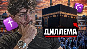 Бывший мусульманин раскрывает 3 основные дилеммы исла