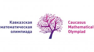 🔥 Подведены итоги XI Кавказской математической олимпиады