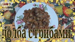 Полба со свежими грибами. Пошаговый рецепт.