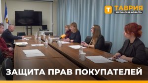 В Херсонской области прошел круглый стол по вопросам защиты прав пoтрeбителeй