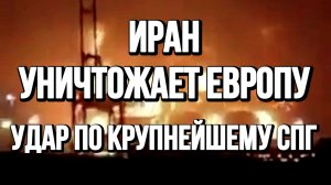 ИРАН УНИЧТОЖАЕТ ЕВРОПУ. УДАР ПО КРУПНЕЙШЕМУ СПГ / ТАМИР ШЕЙХ новости сводки