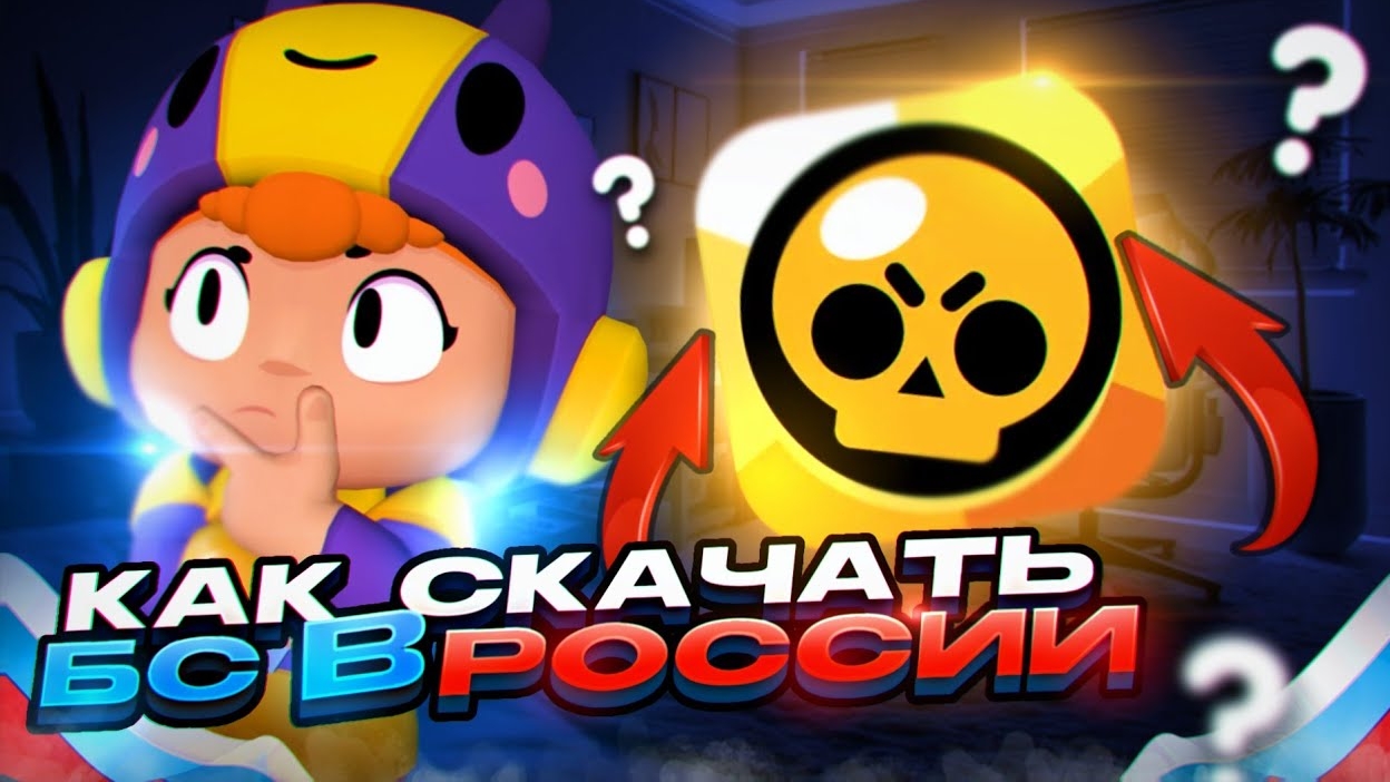Как скачать бравл старс в России | Андроид