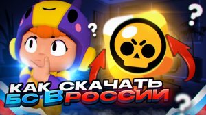 Как скачать бравл старс в России | Андроид